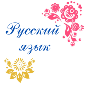 Курсы по русскому языку